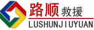 金乡道路救援
