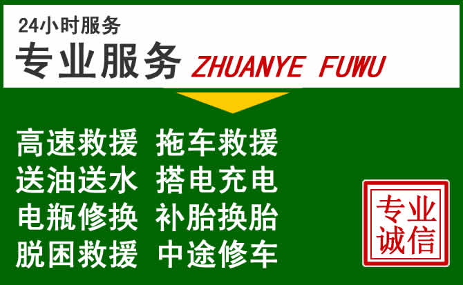 金乡附近汽车道路救援 金乡附近汽车道路救援